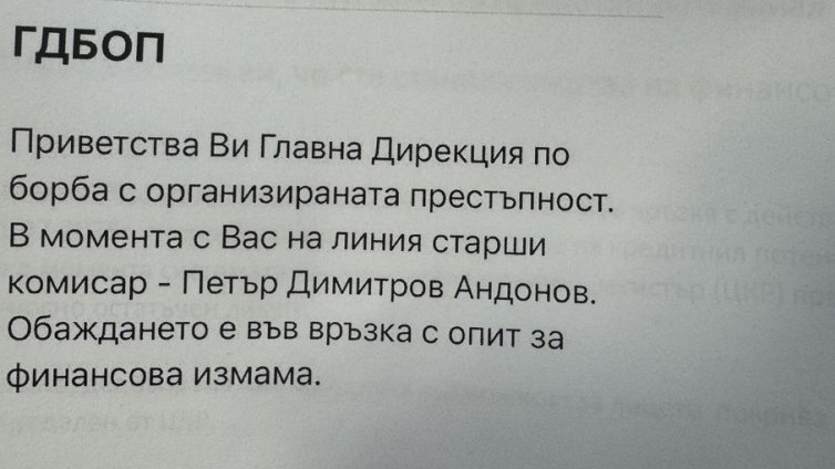 Нова финансова измама използва името на ГДБОП, звънят "комисари"