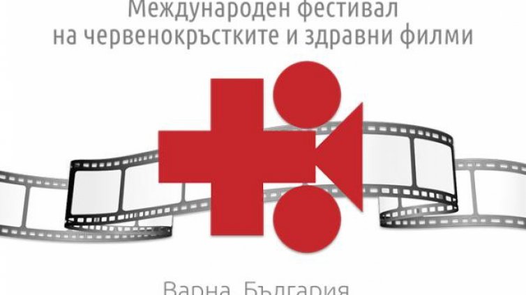 Започва Фестивалът на червенокръстките и здравни филми