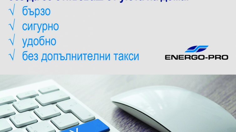 Повече от 3500 плащания са извършили клиентите на Енергото през сайта на компанията за месец