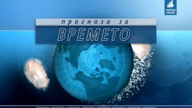 ТВ "Черно море" - Прогноза за времето 28.10.2016 г.