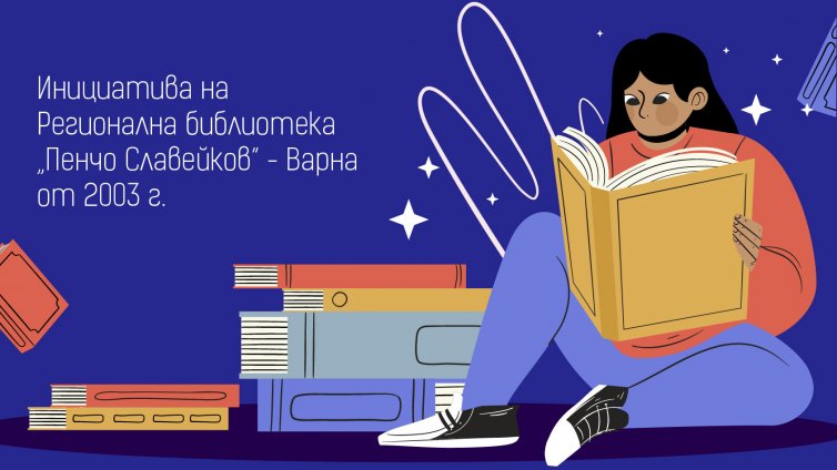 Варненската библиотека отбелязва Световния ден на книгата с &bdquo;Маратон на четящите хора&ldquo;