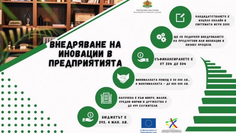 Варна е домакин на информационен ден по Процедурата за внедряване на иновации в предприятията
