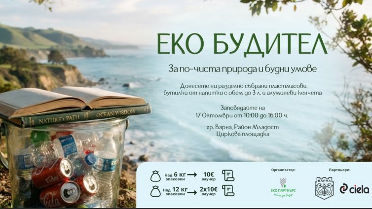 Кампания във Варна: Ваучер за книги срещу пластмасови бутилки и кенчета за рециклиране
