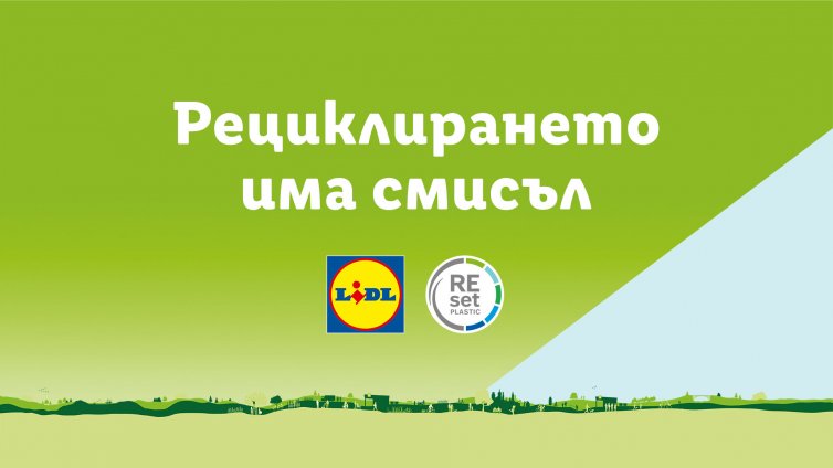 Лидл България стартира мащабна информационна кампания за намаляване и рециклиране на пластмасата