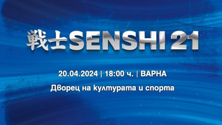 14 битки ни очакват на SENSHI 21