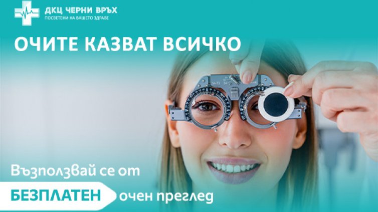 ДКЦ &bdquo;Черни връх&ldquo; организира безплатни очни прегледи по повод втория си рожден ден