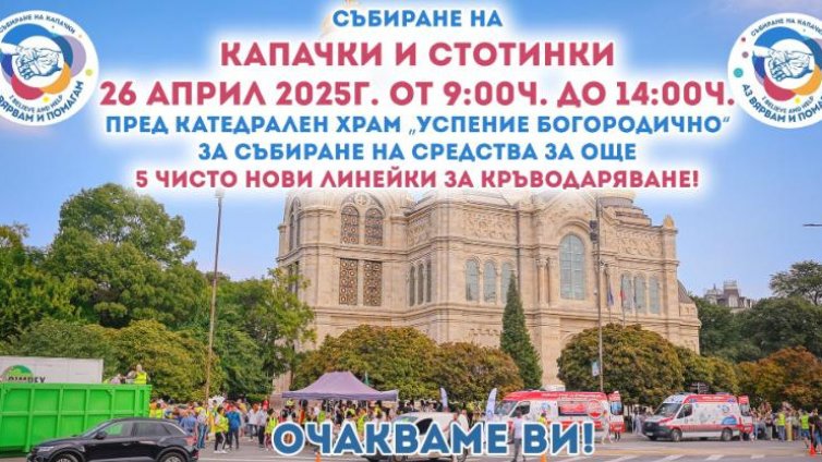 Поредното мащабно събиране на капачки във Варна е на 26 април