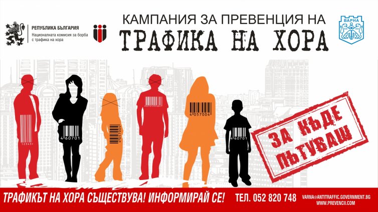 Във Варна започва кампания за превенция на трафика на хора с цел трудова експлоатация
