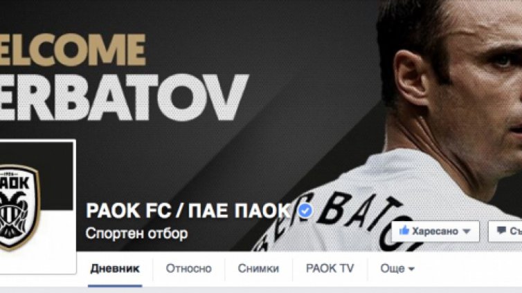 Всичко е "Бербатов" в ПАОК