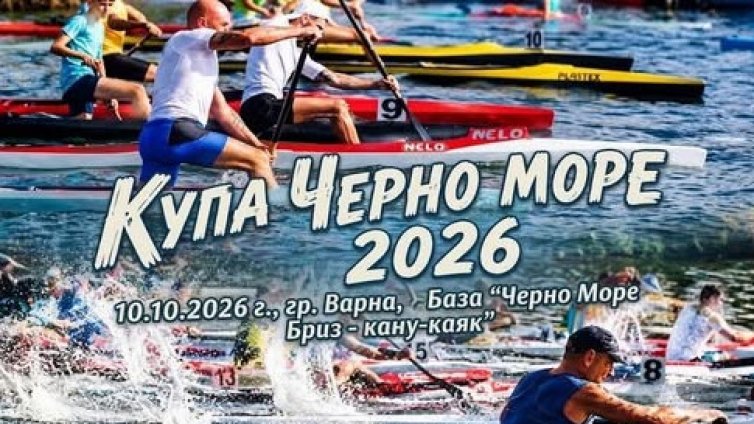 Каякари от цяла България идват във Варна за осмата регата за купа &bdquo;Черно море&ldquo;