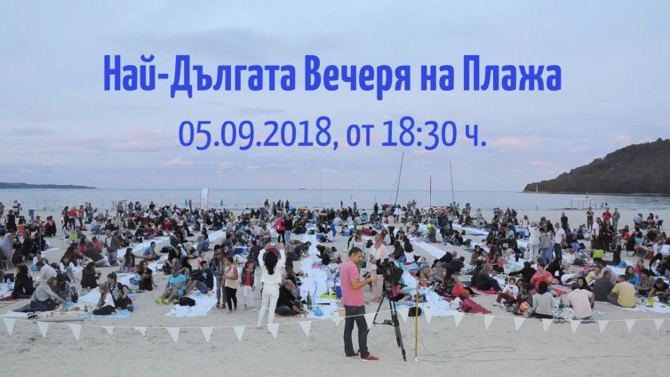 „Най-дългата вечеря на плажа“ събира варненци за четвърти път