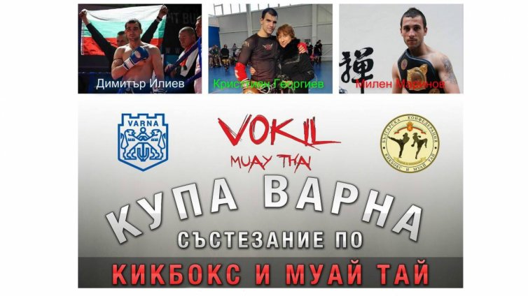 Трима световни шампиони откриват "Купа Варна" 