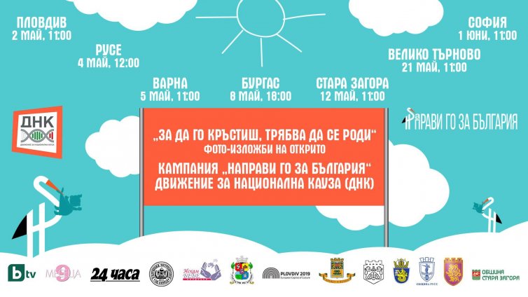 Откриват фотоизложба във Варна подкрепа на раждаемостта 