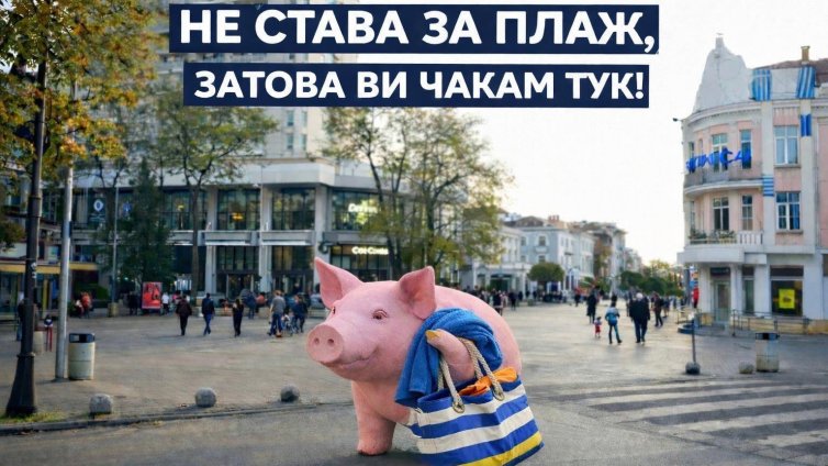 Днес и утре прасето на "Промяната" е във Варна 