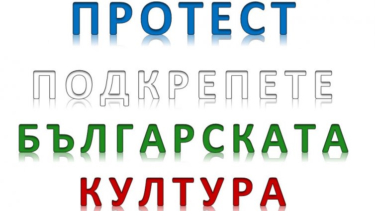 Утре културните дейци в Добрич обявяват предупредителен протест