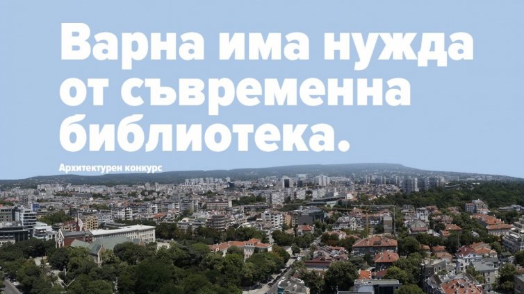 Международното жури за конкурса за сграда на библиотеката пристига във Варна