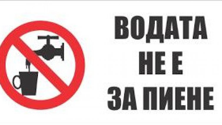 Внимание: Водата от "Чучурките" в Белослав не става за пиене