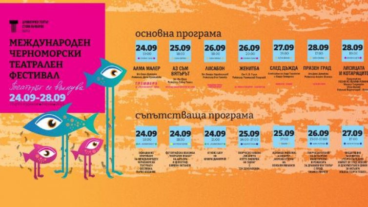 Варна е домакин на първото издание на Международния Черноморски театрален фестивал