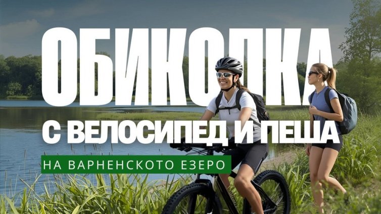 Над 500 души са се записали за "Обиколка на Варненското езеро"