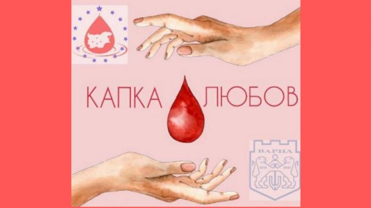 Акция по кръводаряване в Община Варна на 5 февруари