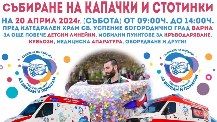 Днес предаваме капачки и стотинки във Варна