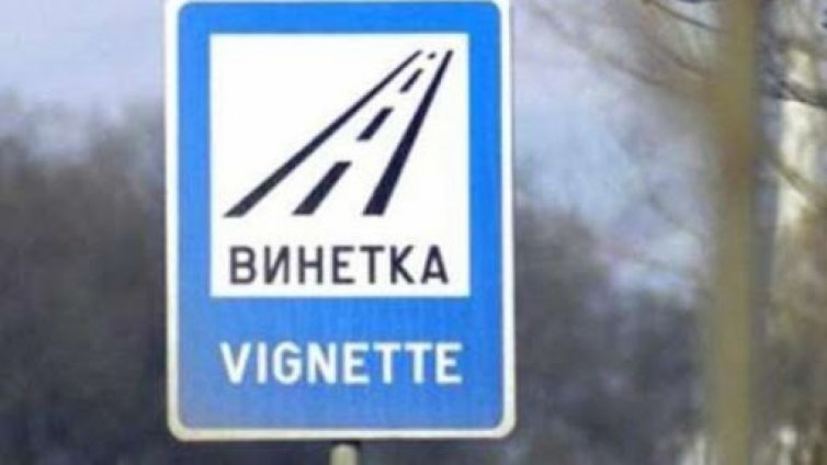 Ще купуваме ли винетки до Златните и с. Тополи?