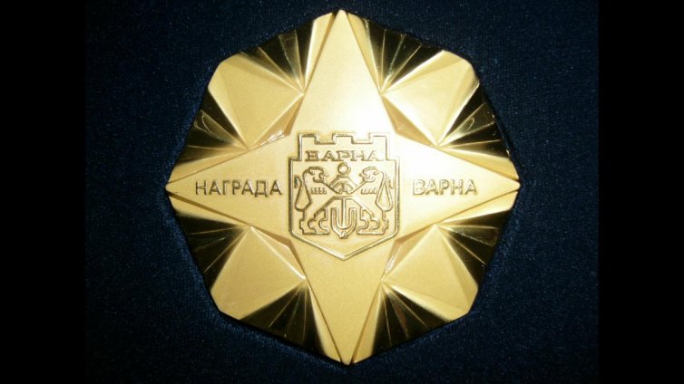 Обявиха номинациите за награда "Варна" за 2018 г. за наука и висше образование