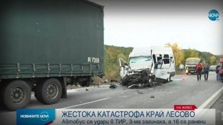 Повдигнаха обвинение за катастрофата край Лесово