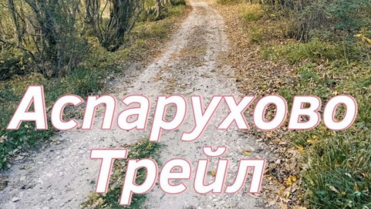 Горско бягане ще има тази неделя в "Аспарухово"