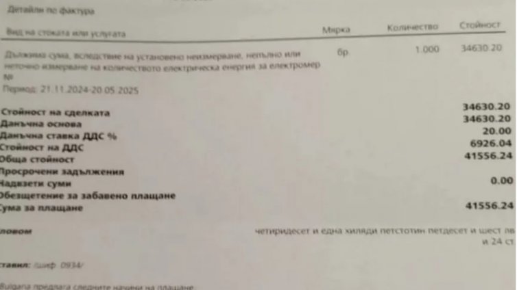 Семейство получи сметка от 41 556 лева за ток
