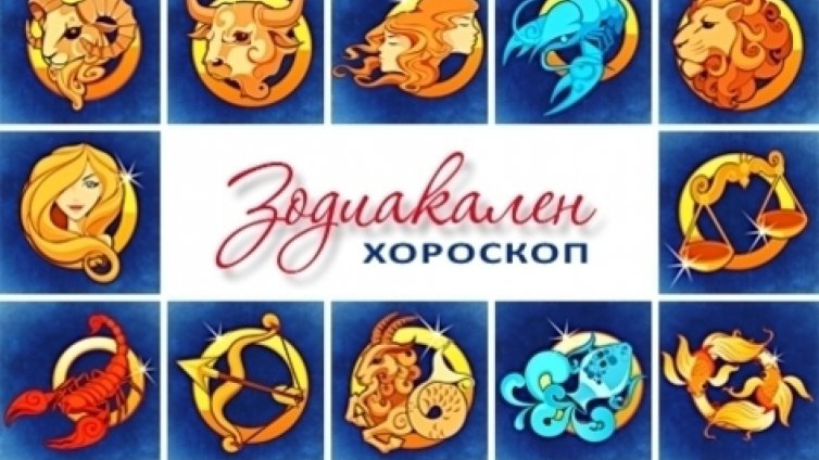 Дневен хороскоп за 24 юни
