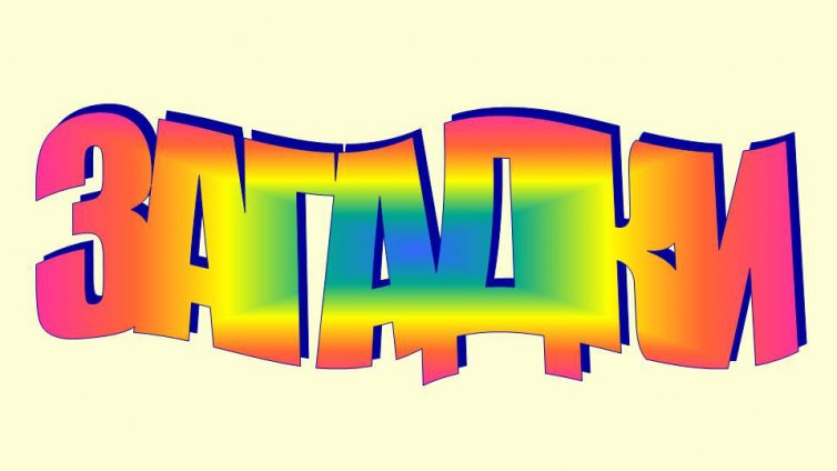 Да избягаш за 60 минути от стая със загадки