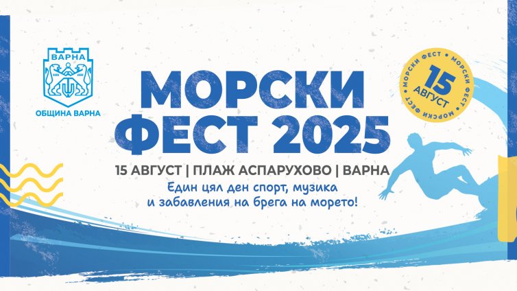 За първи път в програмата за празника на Варна ще има морски фест