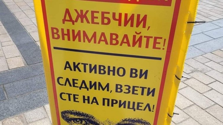 Полицейски предупреждения из Лондон на български: Джебчии, следим Ви!