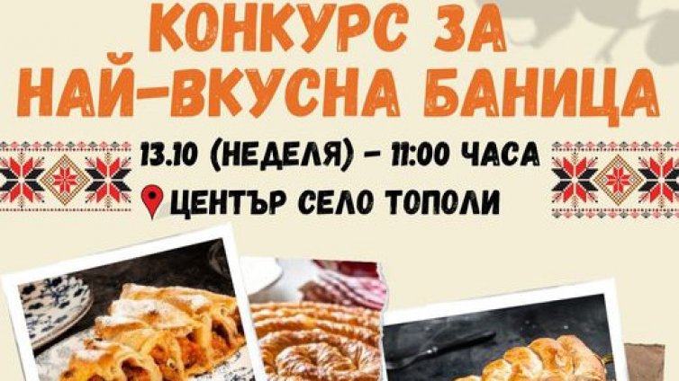 Празник на баницата се проведе в Тополи