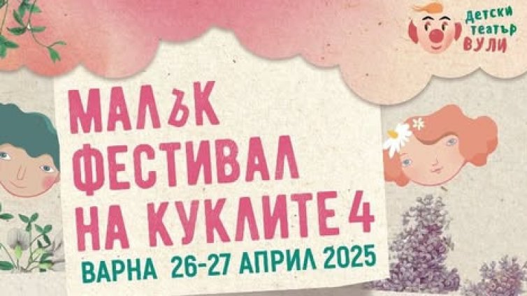 Театрален куклен уикенд очаква варненските деца след Великден