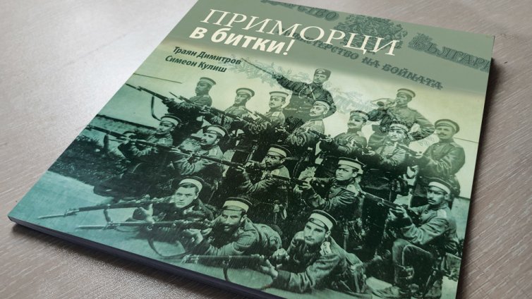 Във Варна представят историческия албум "Приморци в битки"