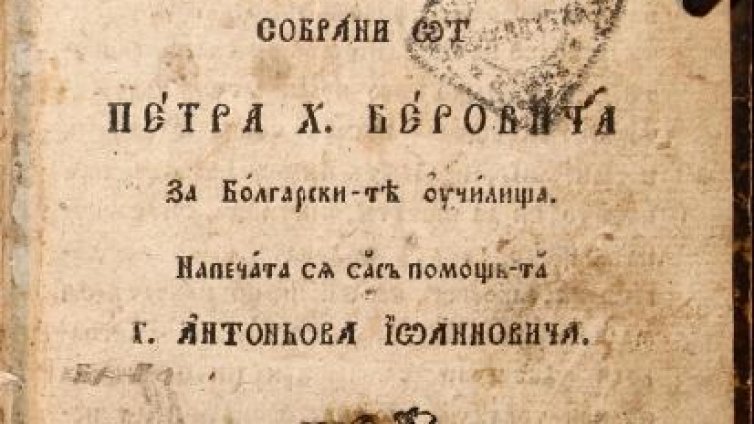 Откриха два Рибни буквара
