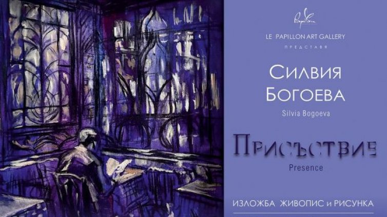 Силвия Богоева открива изложба във Варна
