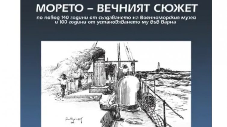 Военноморският музей отбелязва двоен юбилей с изложба 