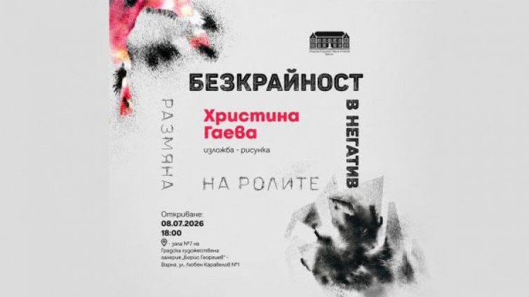 &bdquo;Безкрайност в негатив &ndash; размяна на ролите&ldquo;: Христина Гаева открива изложбата във Варна