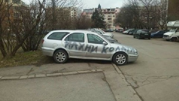 Нова мода: Паркираш неправилно, шарят колата със спрей