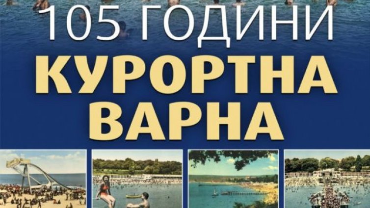 Бански костюми, пощенски картички и снимки: Изложба разкрива курортното минало на Варна