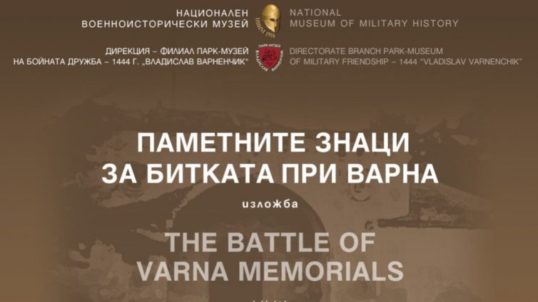 Парк-музей "Владислав Варненчик" отбелязва 581 години от Битката при Варна