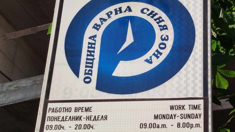 "Синята" и "зелената" зони във Варна работят днес и утре