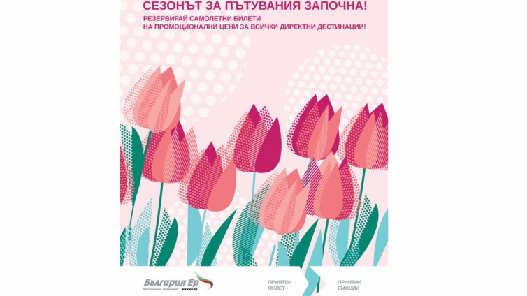 Bulgaria Air открива сезонa за пътувания с промо кампания по всичките си директни международни дестинации