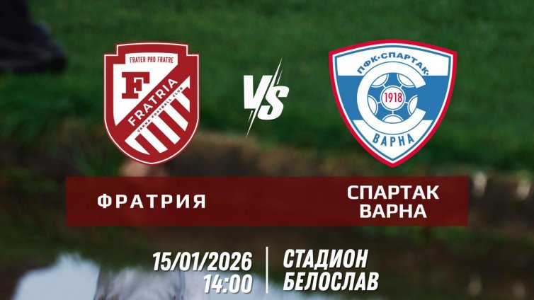 Фратрия приема Спартак Вн на стадиона в Белослав