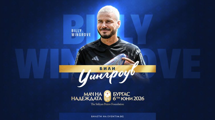 Световен феномен във фрийстайла идва за "Мача на Надеждата" в Бургас