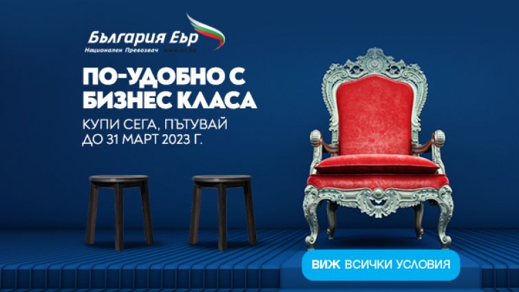 „България Еър“ с промоционални цени в бизнес класа през август и септември