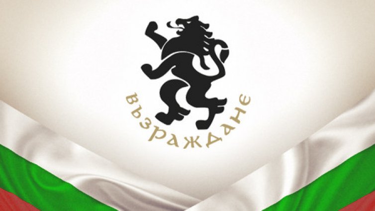 Ще бъде ли заличена партия „Възраждане“? Съдът заседава днес